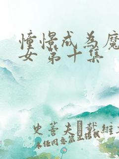 憧憬成为魔法少女 第十集