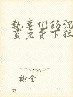 执事们的沉默漫画免费下拉式