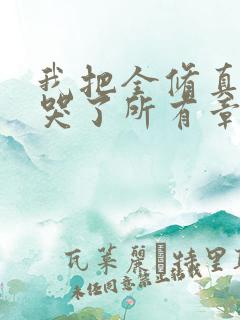 我把全修真界卷哭了所有章节