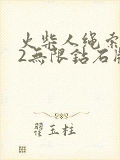 火柴人绳索英雄2无限钻石版下载