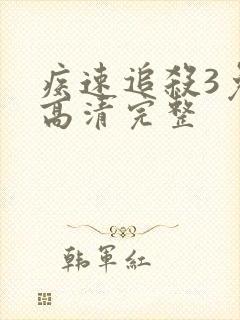 疾速追杀3免费高清完整