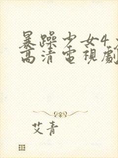 暴躁少女4免费高清电视剧