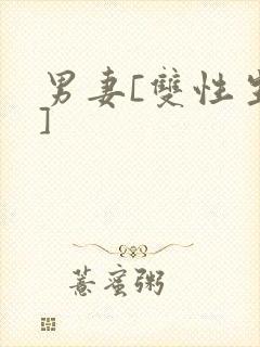 男妻[双性生子]