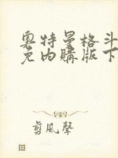 奥特曼格斗超人免内购版下载