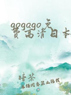 gogogo免费高清日本