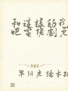 和这样的我恋爱吧电视剧免费观看