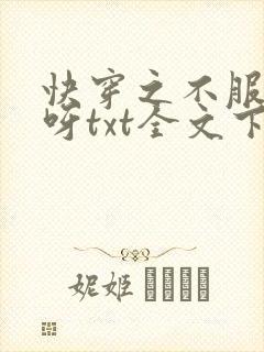快穿之不服来战呀txt全文下载