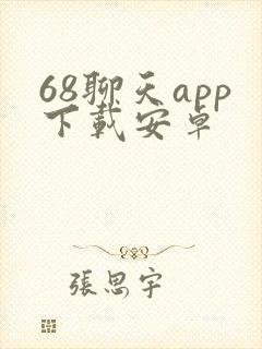 68聊天app下载安卓