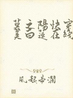 莫之阳快穿之绝美白莲在线教学小说