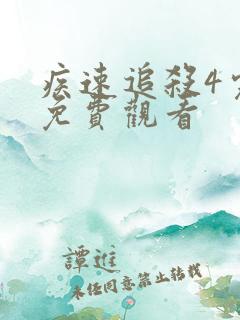 疾速追杀4完整免费观看