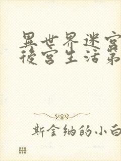 异世界迷宫里的后宫生活第二季