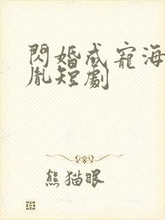 闪婚成宠海彤战胤短剧