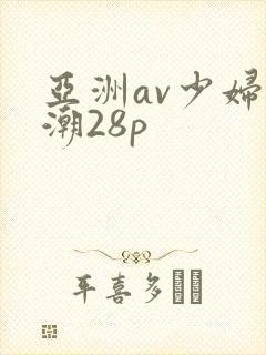 亚洲av少妇高潮28p