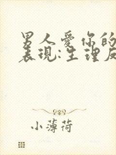 男人爱你的最佳表现:生理反应