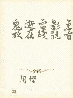 鬼逝电影免费播放在线观看