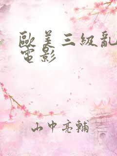 欧美三级乱人伦电影