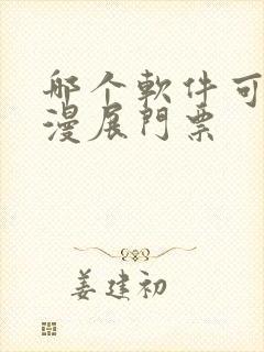 哪个软件可以买漫展门票