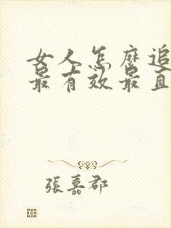 女人怎么追男人最有效最直接