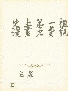 史上第一祖师爷漫画免费观看的网站