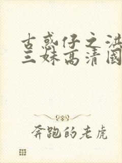 古惑仔之洪兴十三妹高清国语免费观看