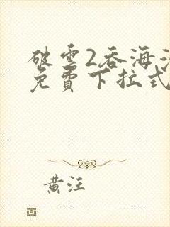 破云2吞海漫画免费下拉式