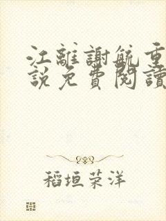 江离谢毓重生小说免费阅读