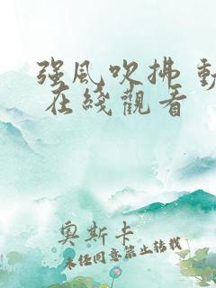 强风吹拂 动漫 在线观看