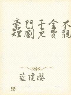 豪门千金不好惹短剧免费观看全集