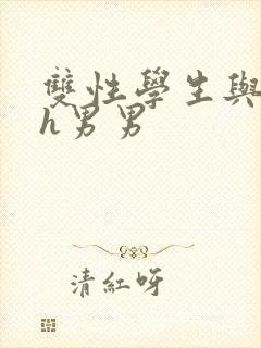 双性学生与老师h男男