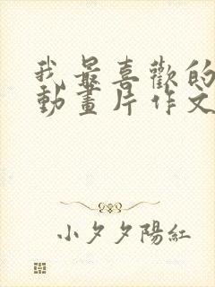 我最喜欢的一部动画片作文100字