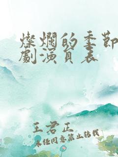 灿烂的季节电视剧演员表