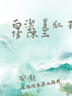 白洁 美红 孙倩 陈三