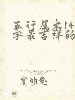 五行属木14画字最吉祥的字