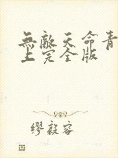 无敌天命青鸾峰上完全版