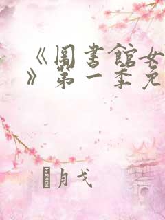 《图书馆女朋友》第一季免费观看