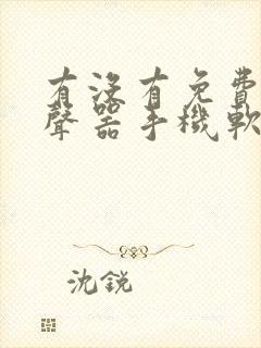 有没有免费的变声器手机软件