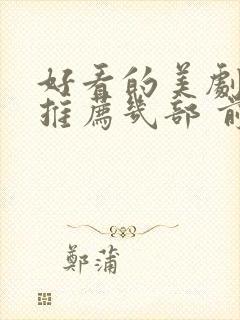 好看的美剧电影推荐几部 前十名