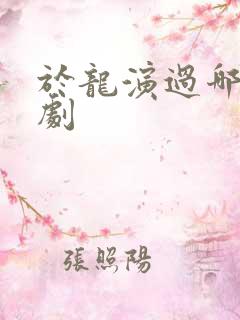 于龙演过哪些短剧