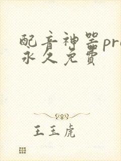 配音神器pro永久免费