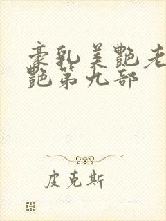 豪乳美艳老师刘艳第九部