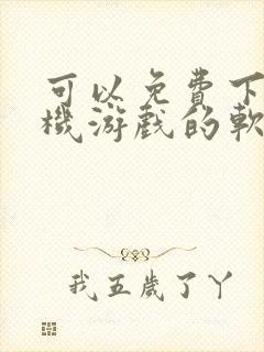 可以免费下载单机游戏的软件