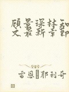 顾景琛林知夏全文最新章节免费阅读