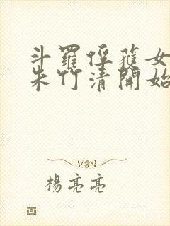 斗罗俘获女神从朱竹清开始