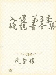 入侵 第3季在线观看全集免费播放