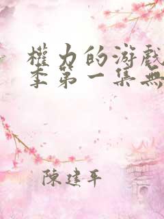 权力的游戏第一季第一集无删减