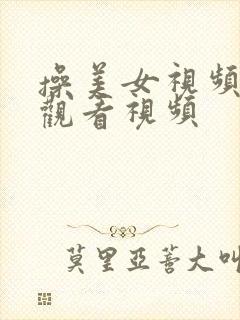 操美女视频在线观看视频