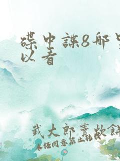 碟中谍8哪里可以看