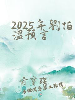 2025年刘伯温预言