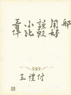 看小说用哪个软件比较好