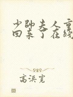 少帅夫人重生杀回来了在线全文阅读